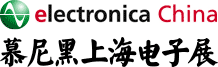 慕尼黑上海电子展,electronica China,