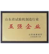 五强企业