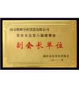 2011年南京麒麟分析仪器有限公司荣誉当选第八届理事会