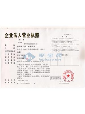 青岛希白化工有限公司营业执照副本