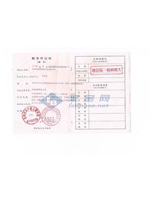 诺威特 税务登记证