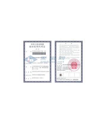 中国人民共和国组织机构代码证