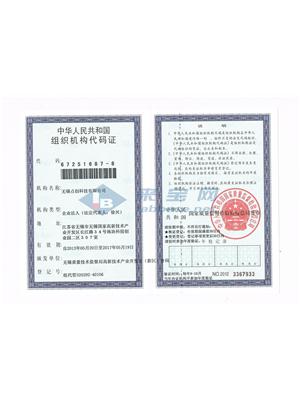 组织机构代码证
