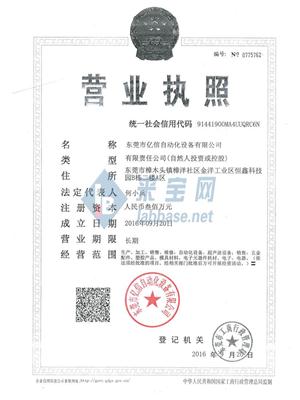 东莞市亿信自动化设备有限公司