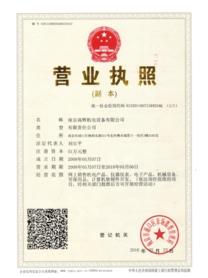 南京高辉机电设备有限公司