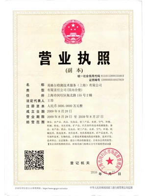 英格尔检测技术服务（上海）有限公司