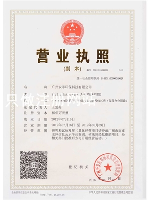 广州安菲环保科技有限公司