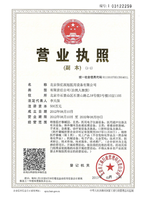 北京保亿辰旭医用设备有限公司