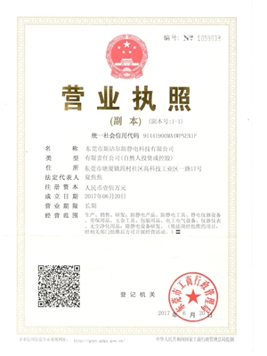 东莞市斯洁尔防静电科技有限公司