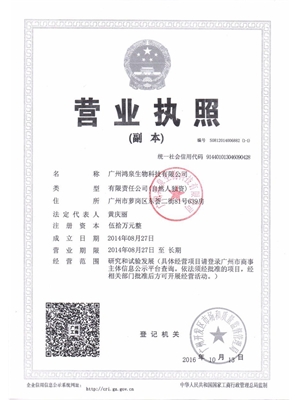 广州鸿泉生物科技有限公司