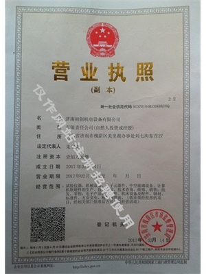 济南初创机电设备有限公司