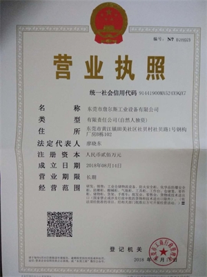 东莞市詹尔斯工业设备有限公司