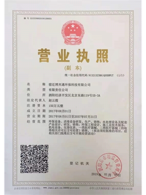 宿迁博兴通环保科技有限公司
