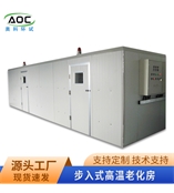 步入式高温老化房AK-FR 上门安装维修