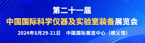 CISILE 2024第21届科学仪器及实验室装备展